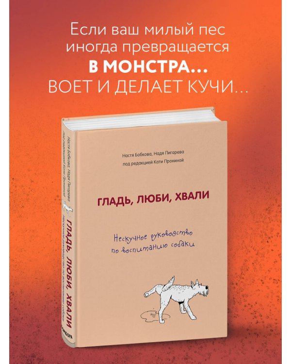Гладь, люби, хвали. Нескучное руководство по воспитанию собаки