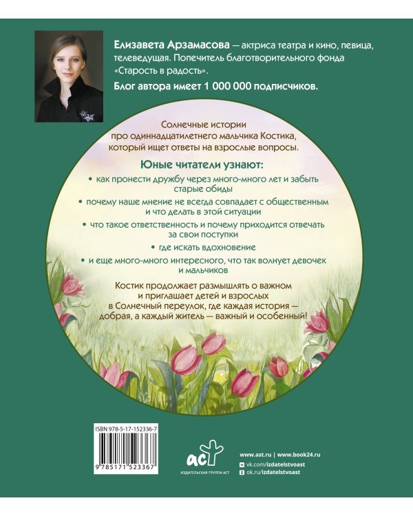 Костик и тайна настоящей дружбы. Истории о счастье, доверии и музыке заката