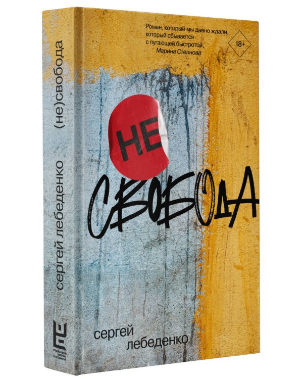 (не)свобода