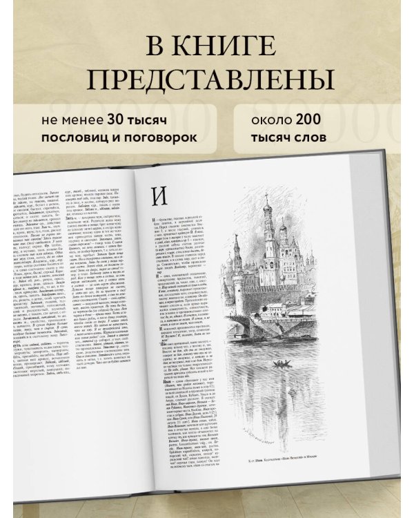 Толковый словарь русского языка: иллюстрированное издание