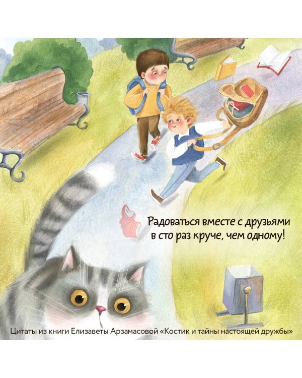 Костик и тайна настоящей дружбы. Истории о счастье, доверии и музыке заката