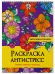 РАСКРАСКА АНТИСТРЕСС на гребне. ЦВЕТЫ ПРОКРАСТИНАЦИИ