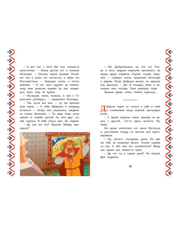 Три богатыря. Добрыня Никитич и Змей Горыныч