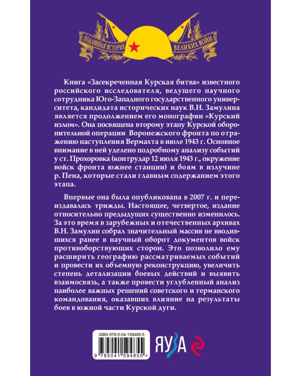 Засекреченная Курская битва. Издание 4-е, исправленное и дополненное