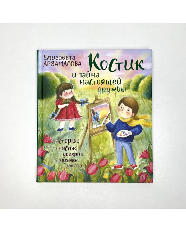 Костик и тайна настоящей дружбы. Истории о счастье, доверии и музыке заката