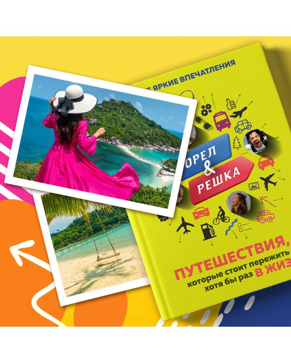 Орёл и решка. Путешествия, которые стоит пережить хотя бы раз в жизни!