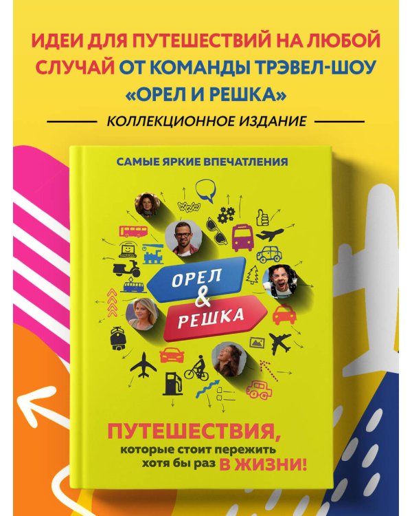 Орёл и решка. Путешествия, которые стоит пережить хотя бы раз в жизни!