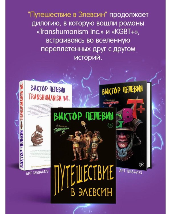 Корпорация TRANSHUMANISM. Набор из 3-х книг: "Transhumanism. inc", "KGBT+", "Путешествие в Элевсин" В. Пелевин