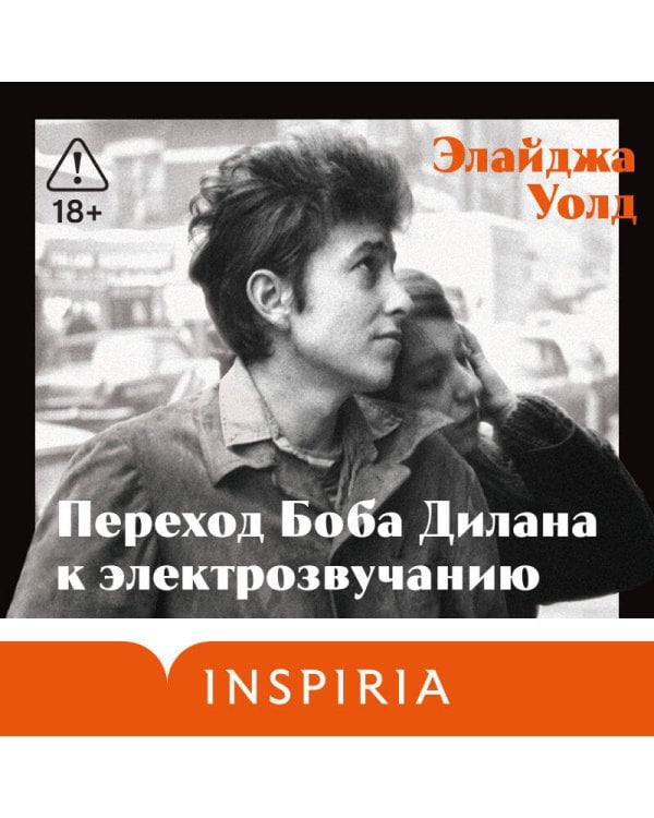 Переход Боба Дилана к электрозвучанию