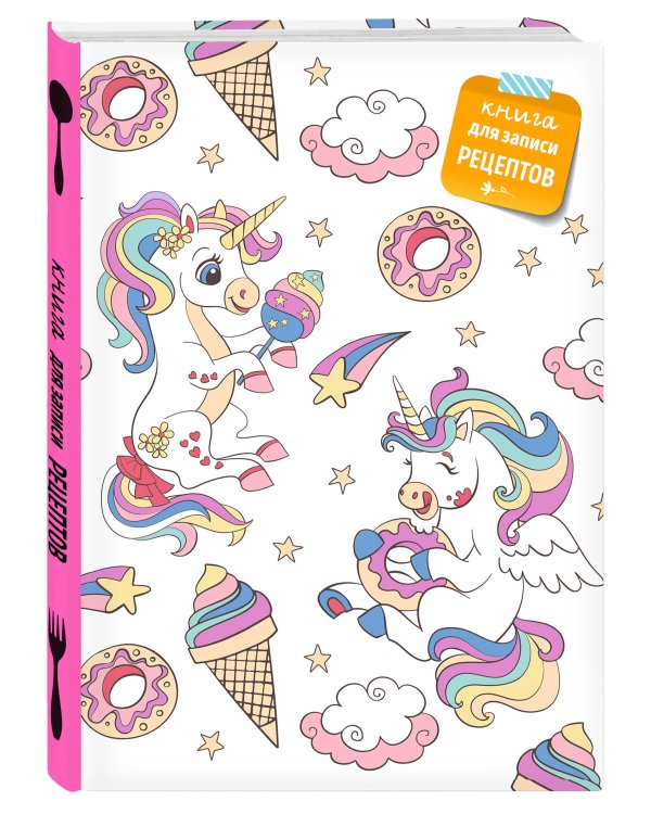 Книга для записи рецептов. Радужный единорог