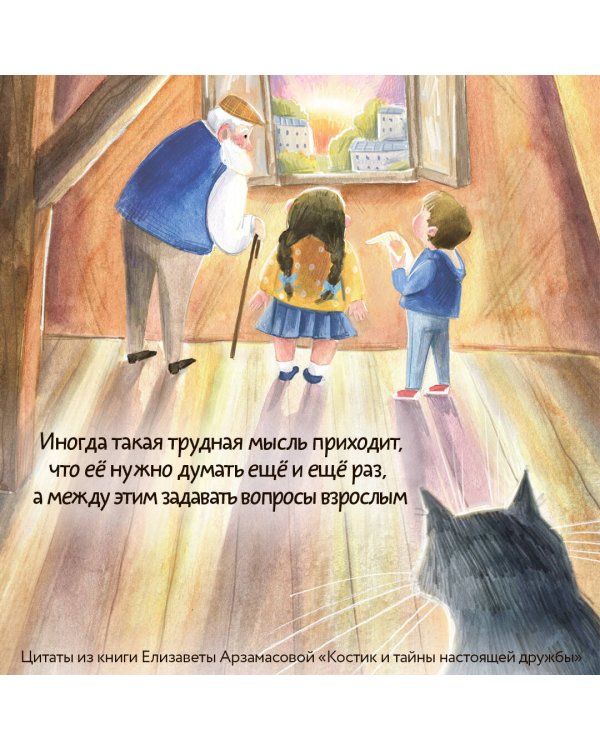 Костик и тайна настоящей дружбы. Истории о счастье, доверии и музыке заката