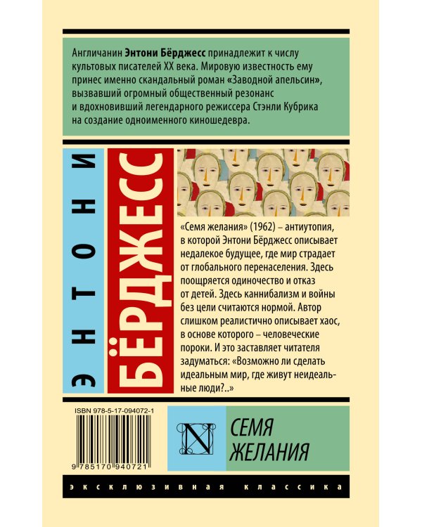 Семя желания