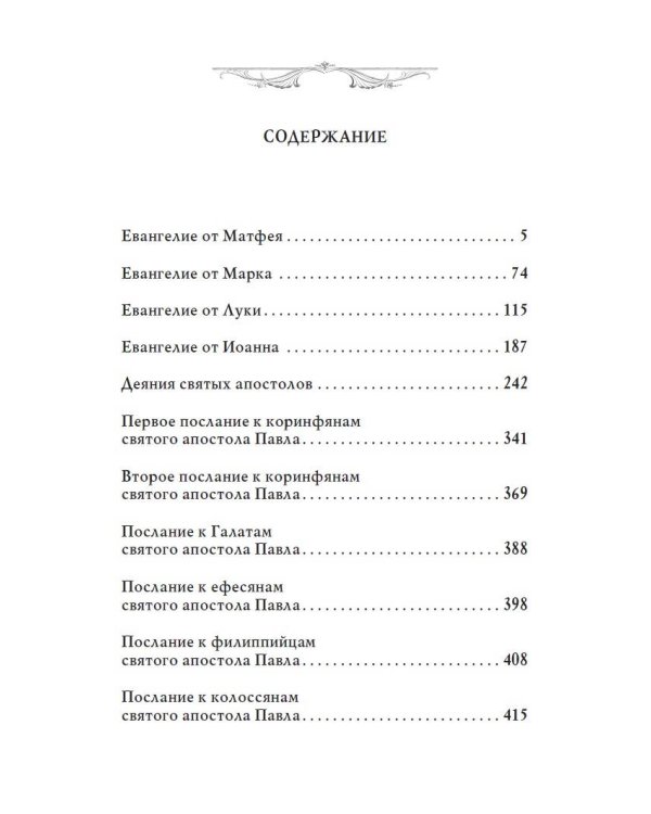 Библия. Новый Завет