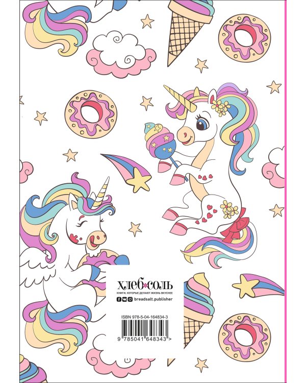 Книга для записи рецептов. Радужный единорог