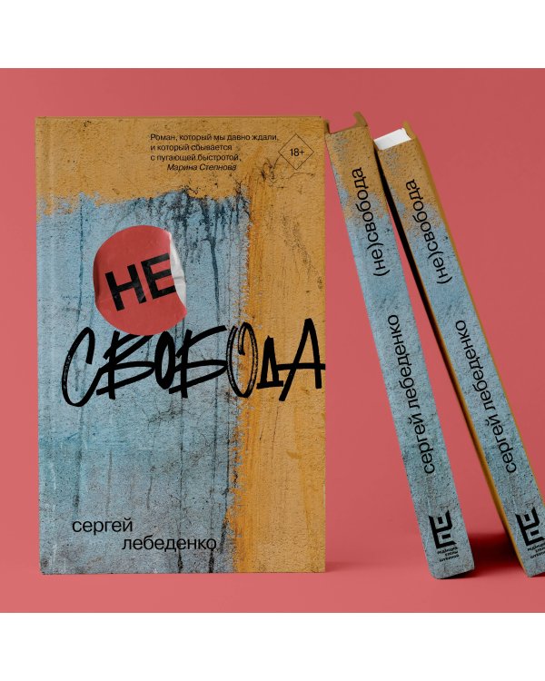 (не)свобода