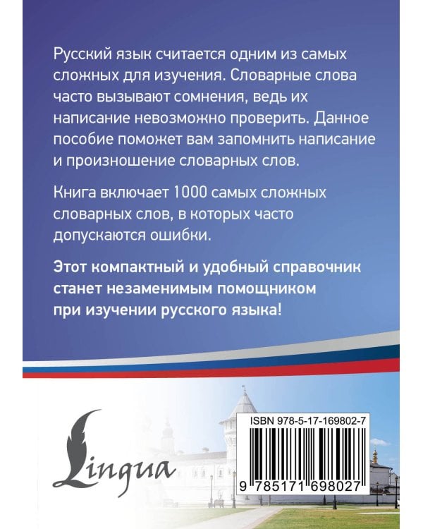 Русский язык: 1000 сложных словарных слов