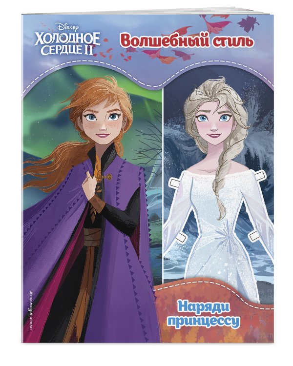 Холодное сердце II. Волшебный стиль