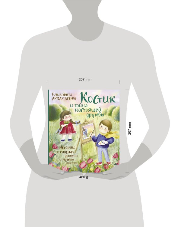 Костик и тайна настоящей дружбы. Истории о счастье, доверии и музыке заката