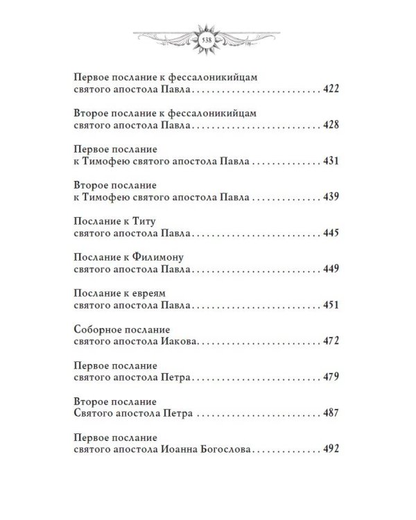 Библия. Новый Завет