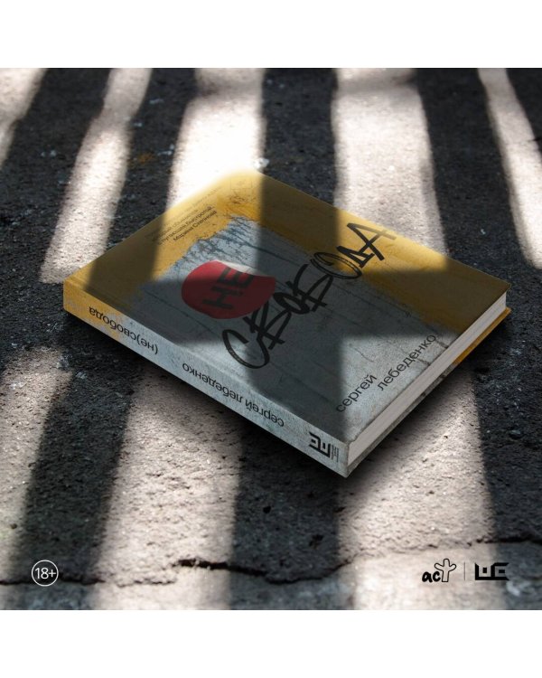 (не)свобода