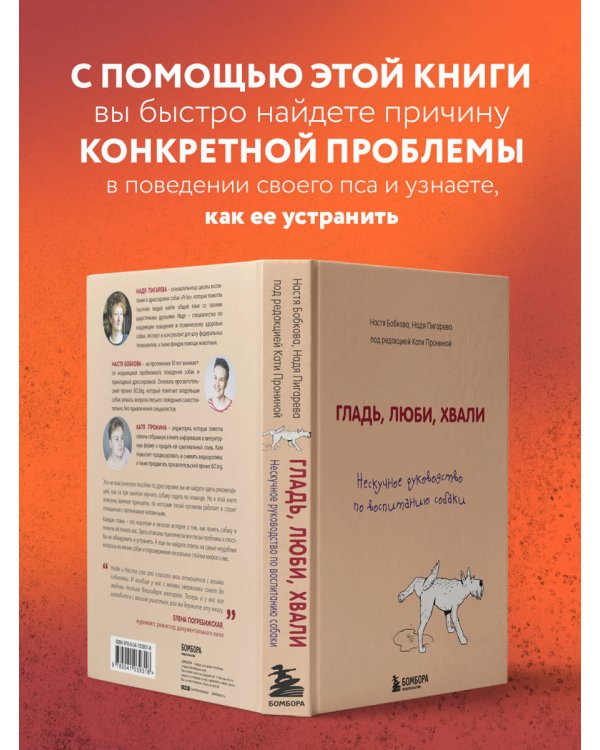 Гладь, люби, хвали. Нескучное руководство по воспитанию собаки