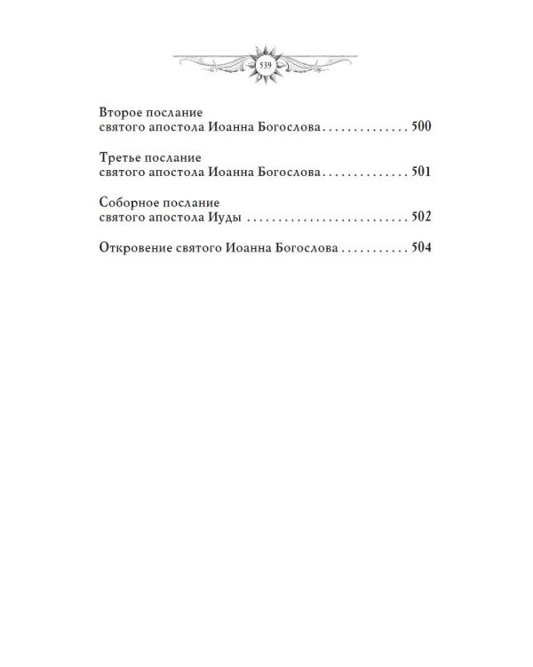 Библия. Новый Завет