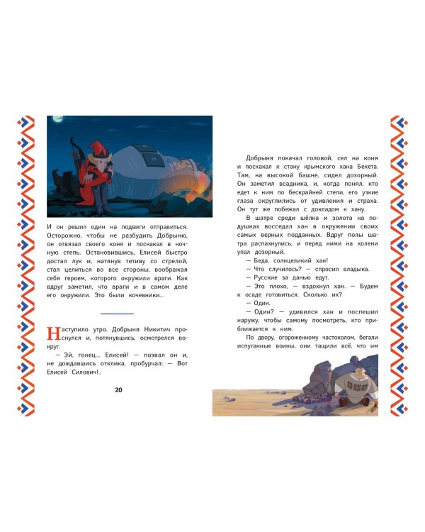 Три богатыря. Добрыня Никитич и Змей Горыныч