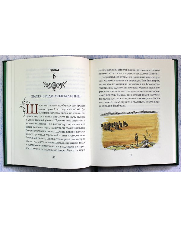 Конь и его мальчик (цв. ил. П. Бэйнс)