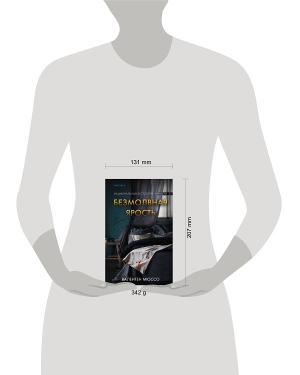 Безмолвная ярость