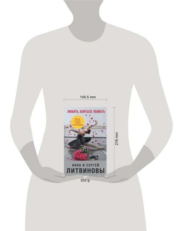 Любить, бояться, убивать