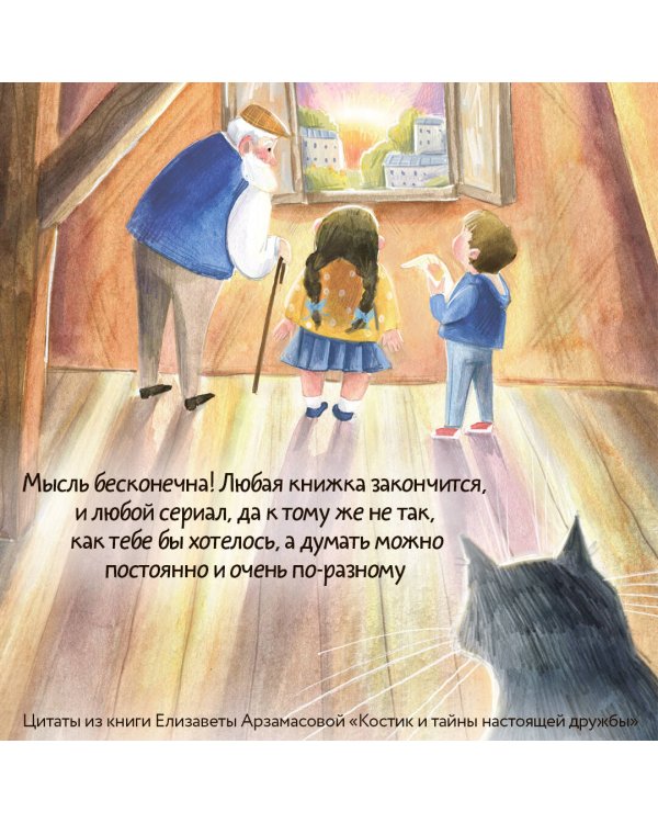 Костик и тайна настоящей дружбы. Истории о счастье, доверии и музыке заката
