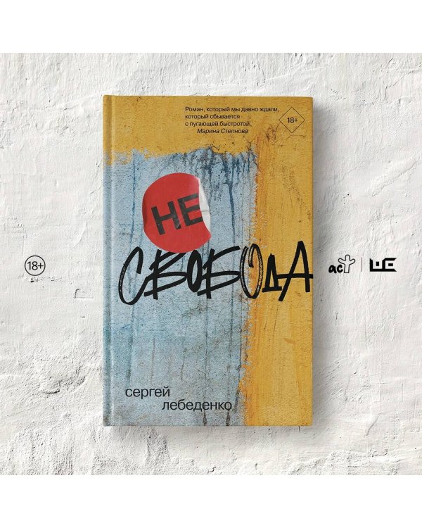 (не)свобода