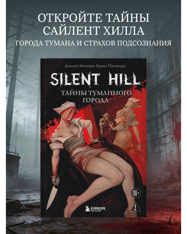 Silent Hill. Тайны туманного города