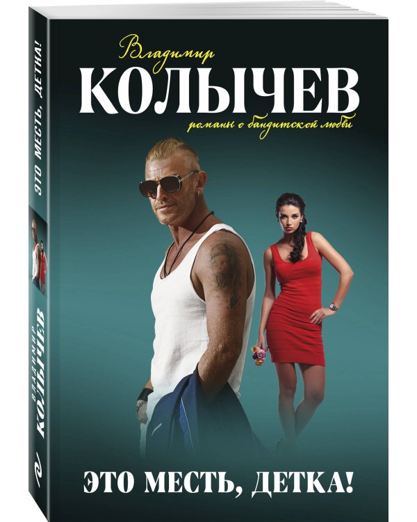 Это месть, детка!