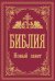 Библия. Новый Завет