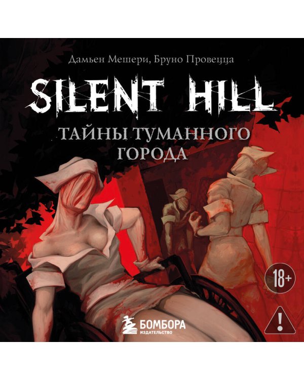 Silent Hill. Тайны туманного города
