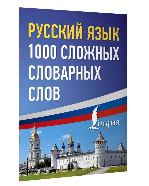 Русский язык: 1000 сложных словарных слов