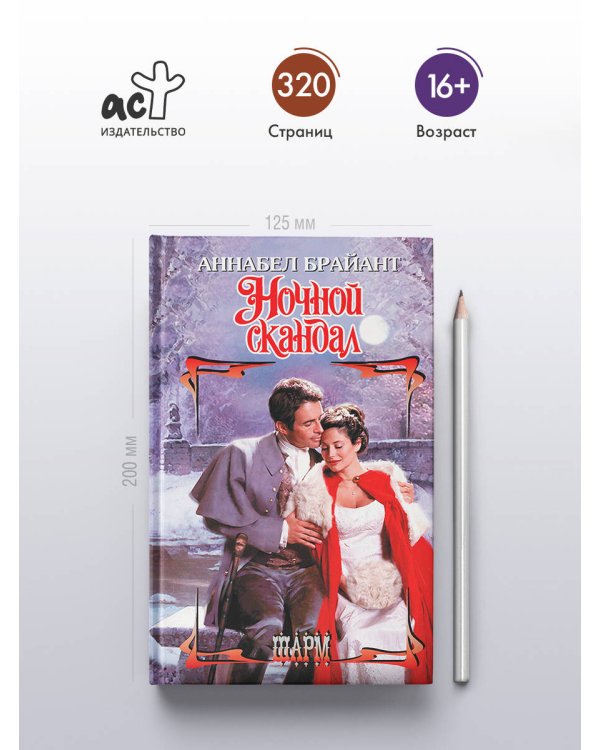 Ночной скандал