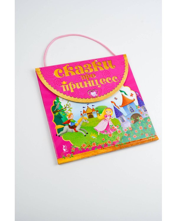 Сказки про принцесс