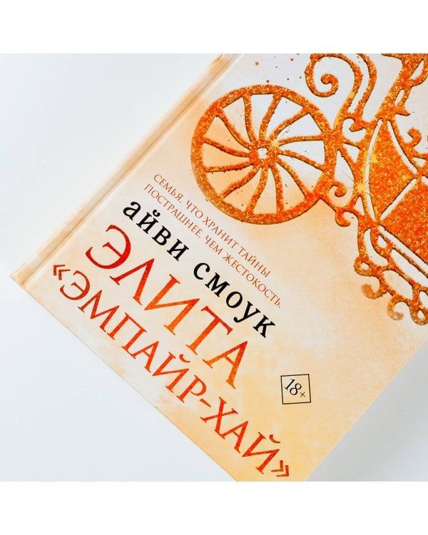 Элита "Эмпайр-Хай"