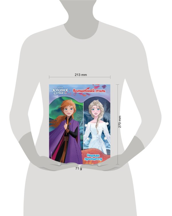 Холодное сердце II. Волшебный стиль