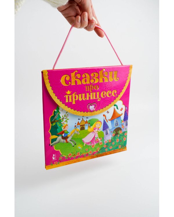 Сказки про принцесс