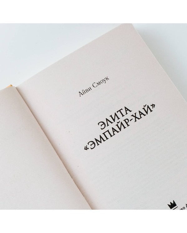 Элита "Эмпайр-Хай"