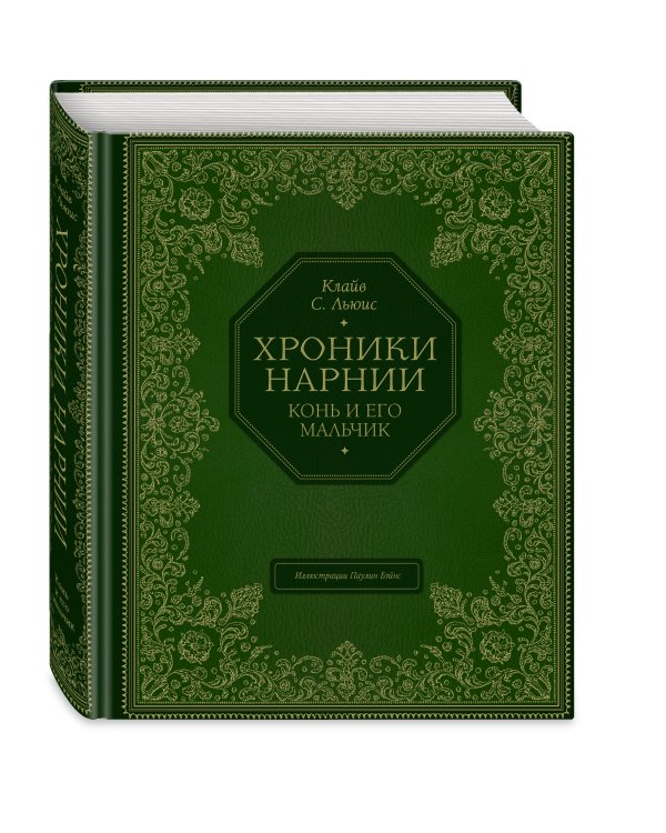 Конь и его мальчик (цв. ил. П. Бэйнс)