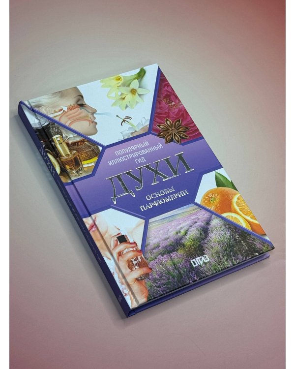Духи. Основы парфюмерии. Популярный иллюстрированный гид