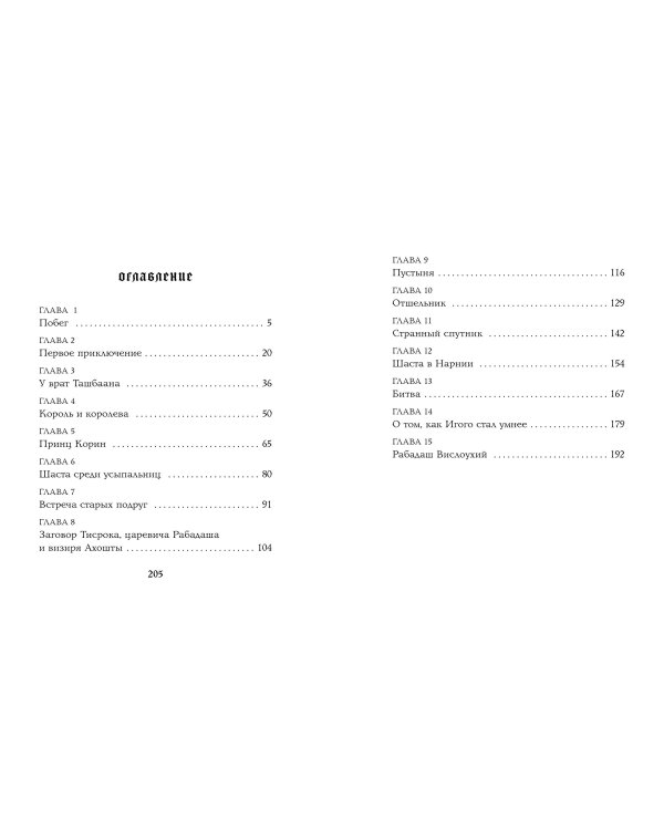 Конь и его мальчик (цв. ил. П. Бэйнс)