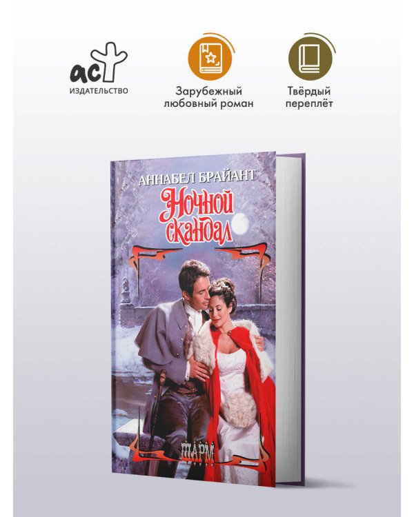 Ночной скандал