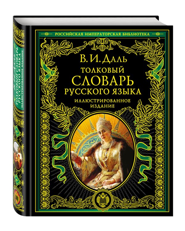 Толковый словарь русского языка: иллюстрированное издание