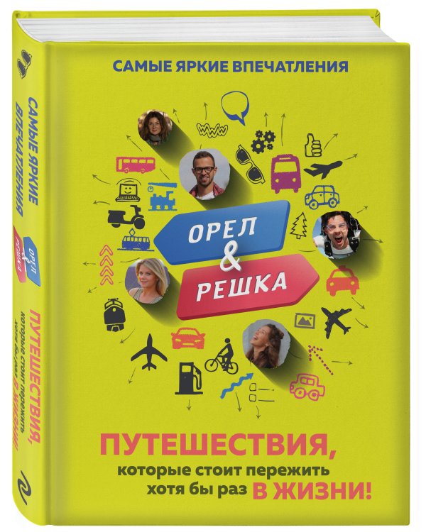 Орёл и решка. Путешествия, которые стоит пережить хотя бы раз в жизни!