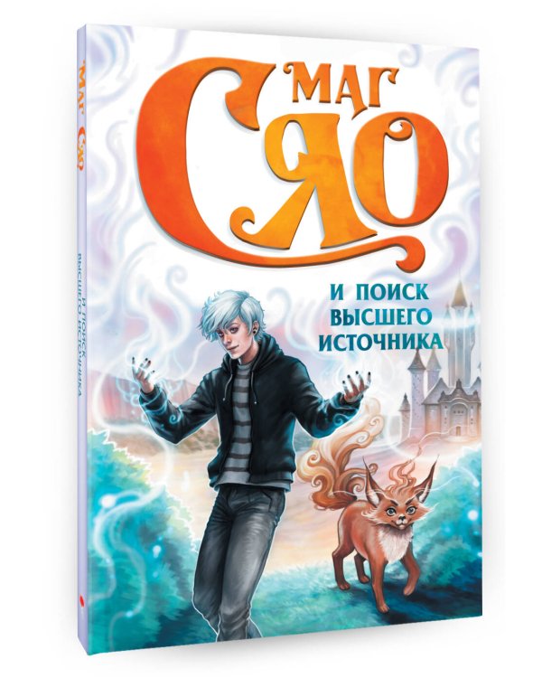 Маг Сяо и Поиск Высшего источника